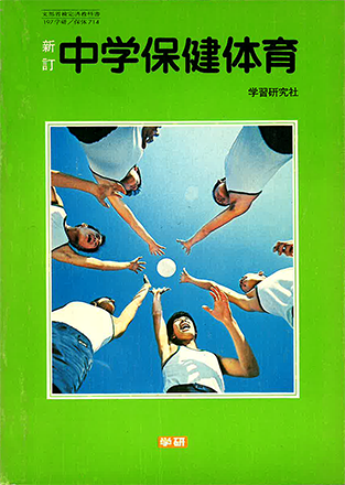 昭和50年代の保体教科書