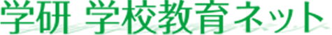 学研 学校教育ネット