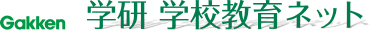 学研 学校教育ネット 学研 学校教育ネット