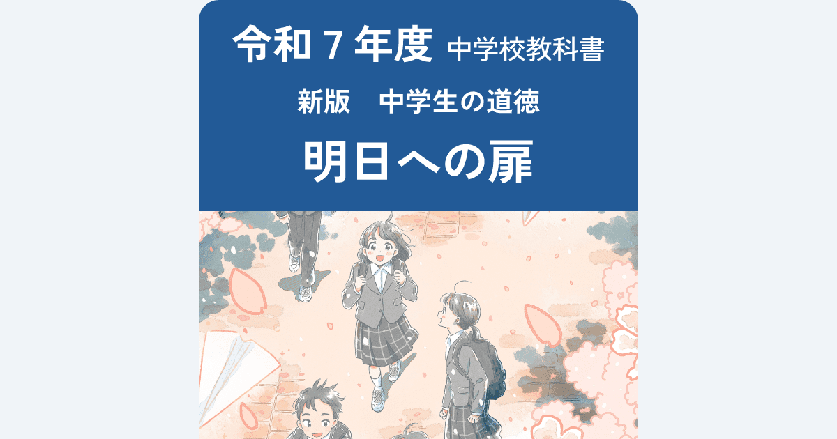 道徳でこころを育てる先生 教育出版社 さんの令和七年度中学道徳の教科書に載っています