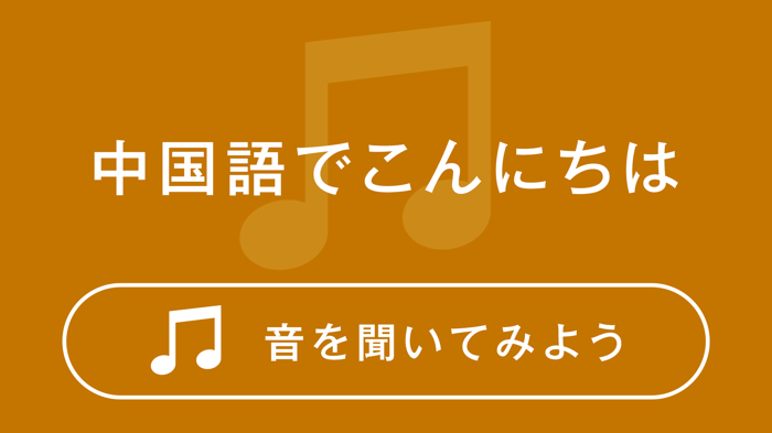 中国語でこんにちは　音を聞いてみよう