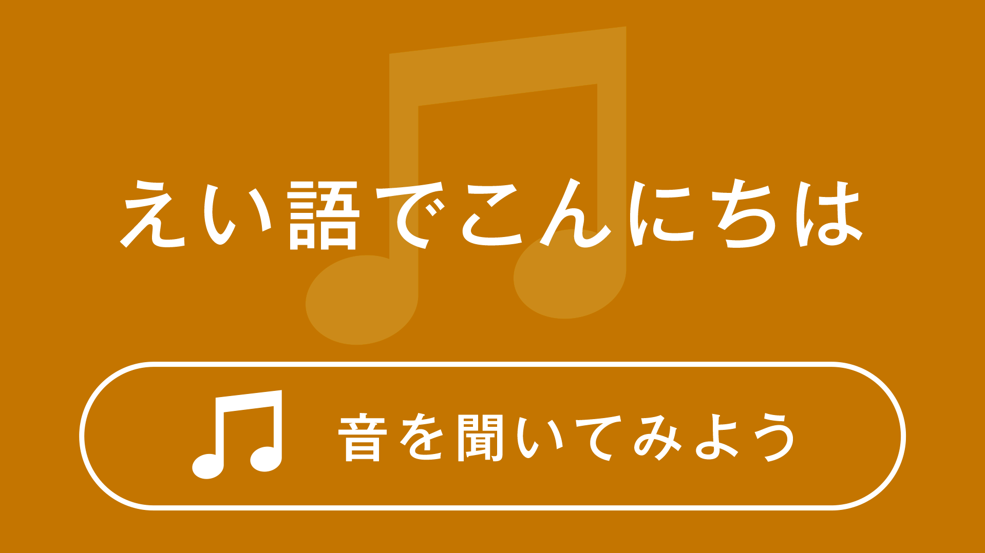 えい語でこんにちは　音を聞いてみよう