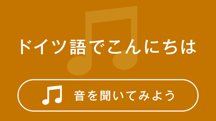 ドイツ語でこんにちは　音を聞いてみよう