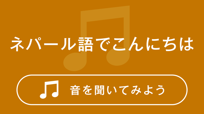 ネパール語でこんにちは　音を聞いてみよう