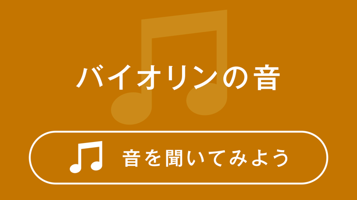 バイオリンの音　音を聞いてみよう