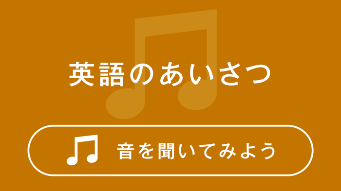 英語のあいさつ 音を聴いてみよう