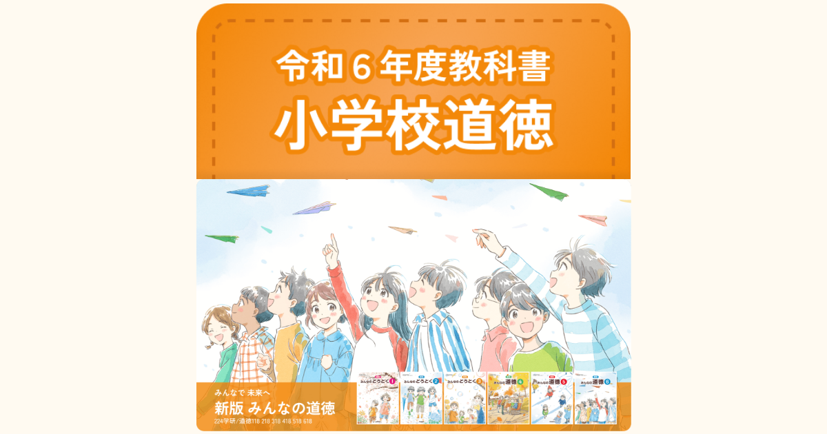 令和6年度 小学校道徳教科書 | 学研