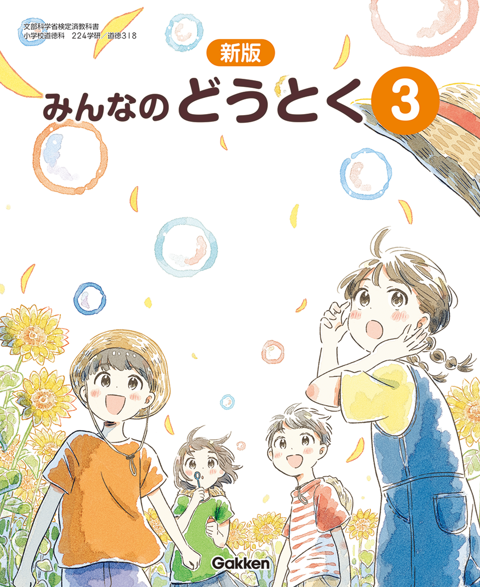 新・みんなのどうとく3 　道徳 新みんなのどうとく3 学研｜Yahoo!フリマ（旧PayPayフリマ）