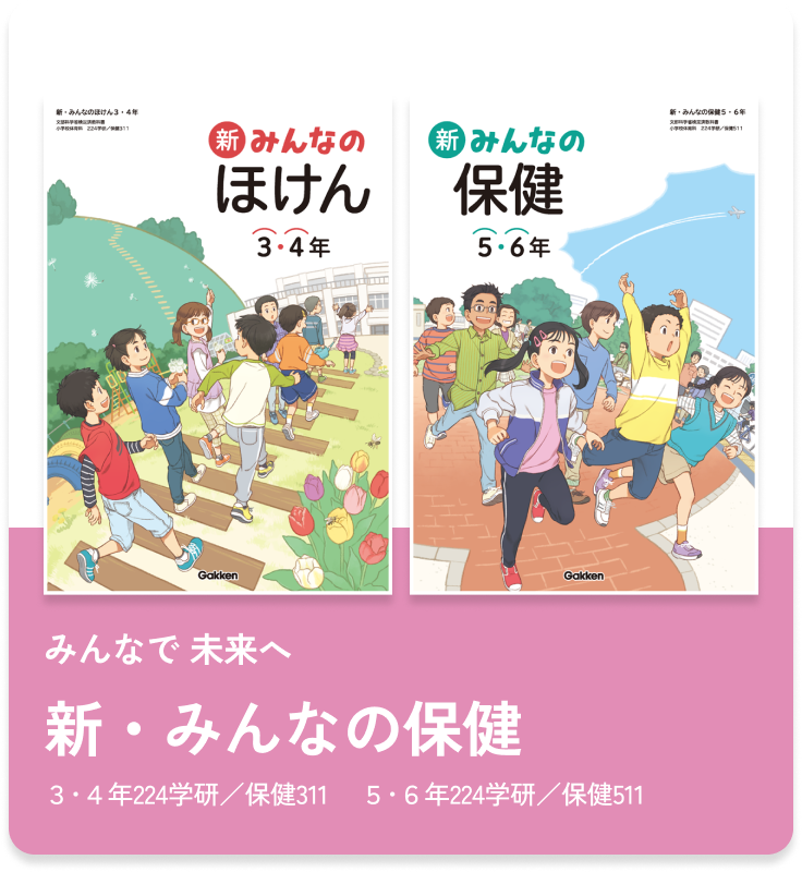 令和6年度 小学校保健教科書 | 学研