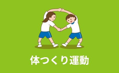 体つくり運動