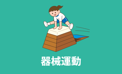 器械運動