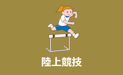 陸上競技