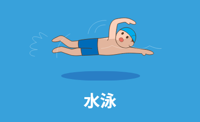 水泳