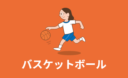 バスケットボール