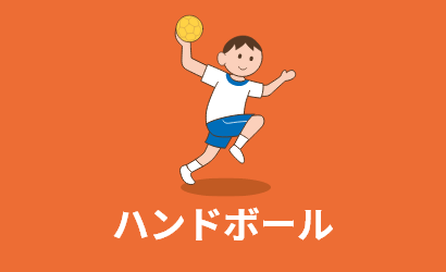 ハンドボール