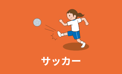 サッカー
