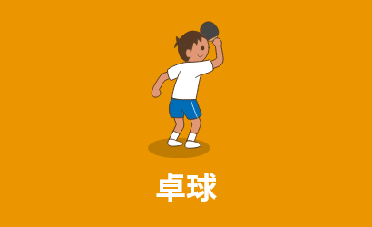 卓球