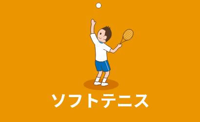 ソフトテニス