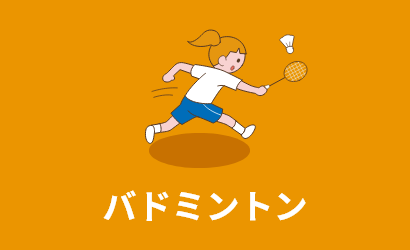 バトミントン
