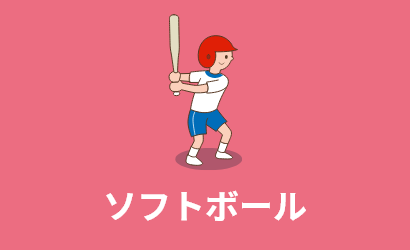 ソフトボール