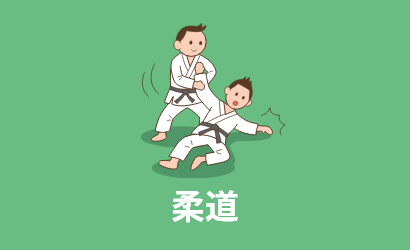 柔道