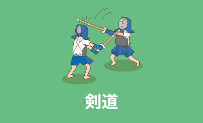 剣道