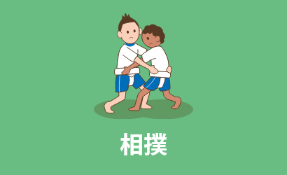 相撲