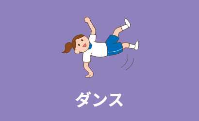 ダンス