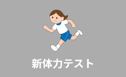 新体力テストの行い方