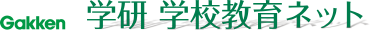 学研　学校教育ネット
