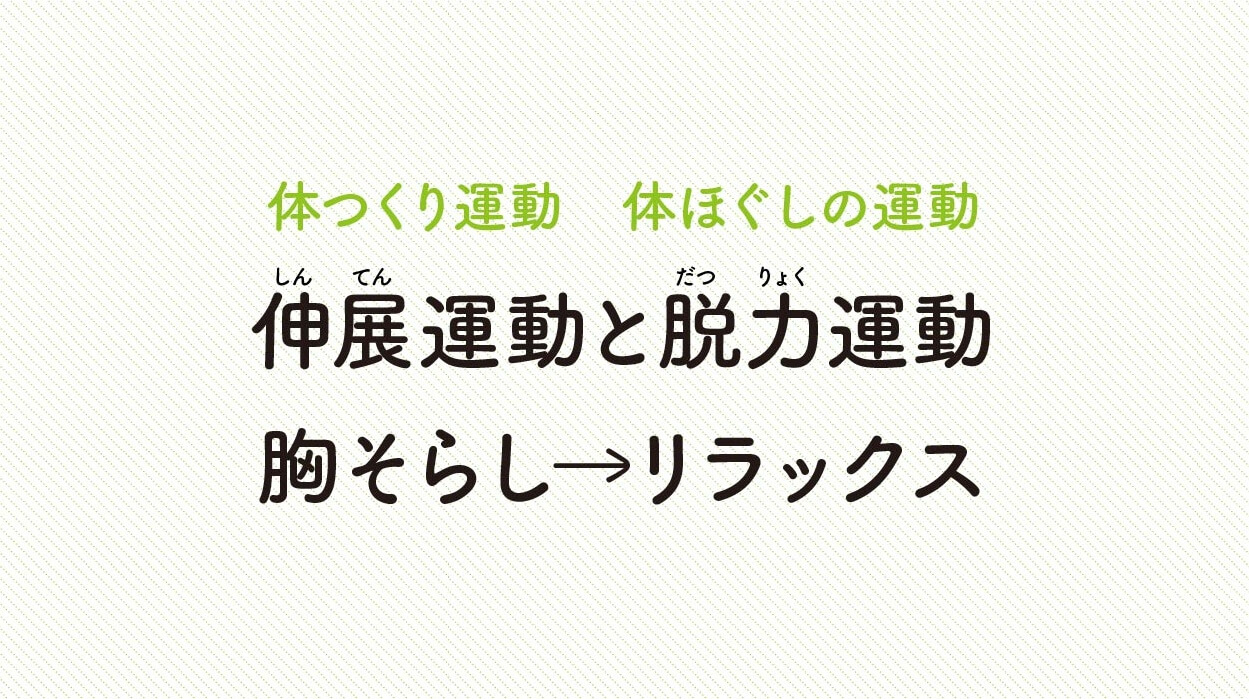 体ほぐしの運動