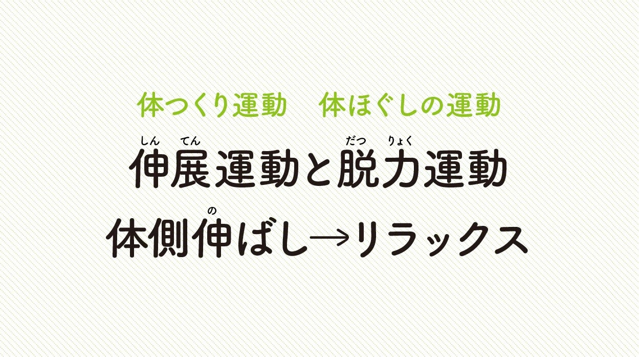 体ほぐしの運動