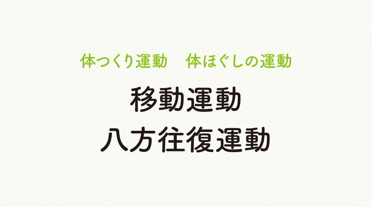 体ほぐしの運動