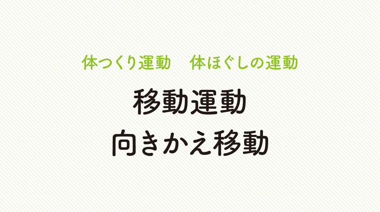 体ほぐしの運動