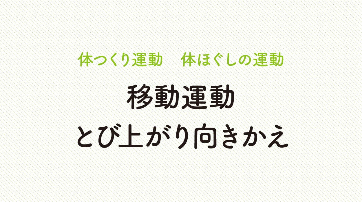 体ほぐしの運動