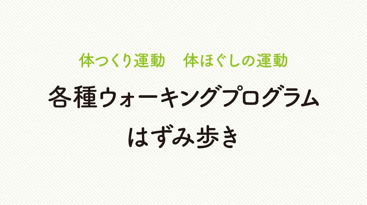 体ほぐしの運動