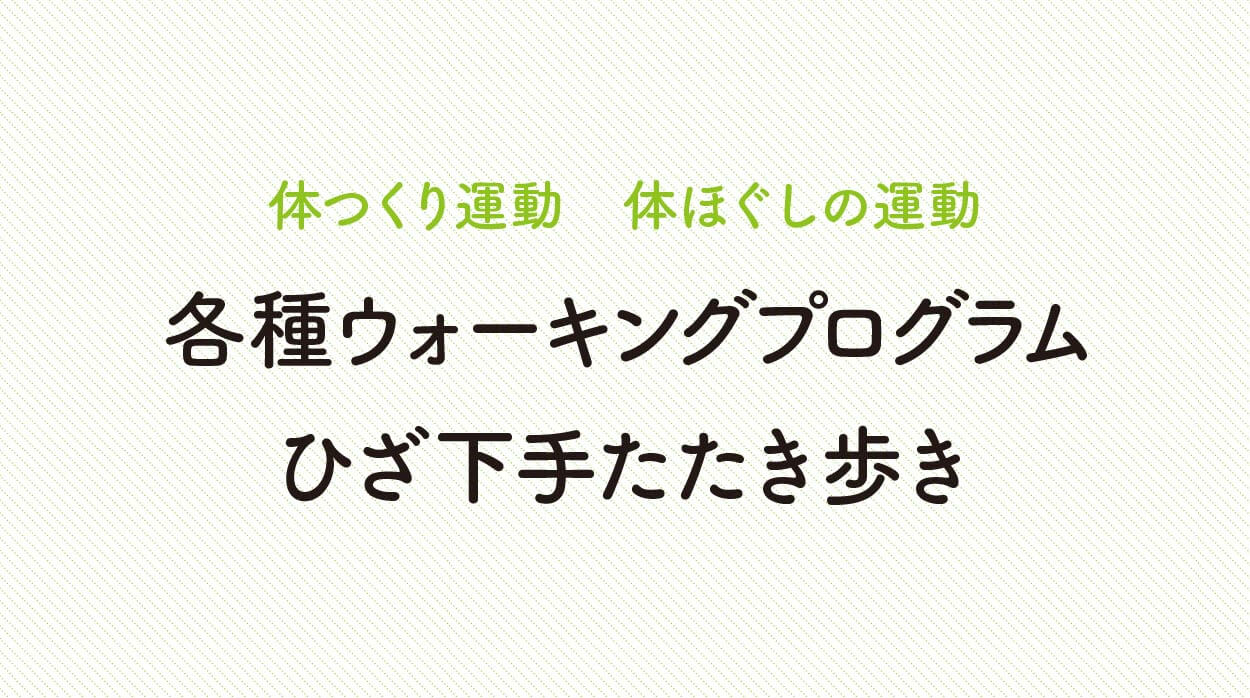 体ほぐしの運動