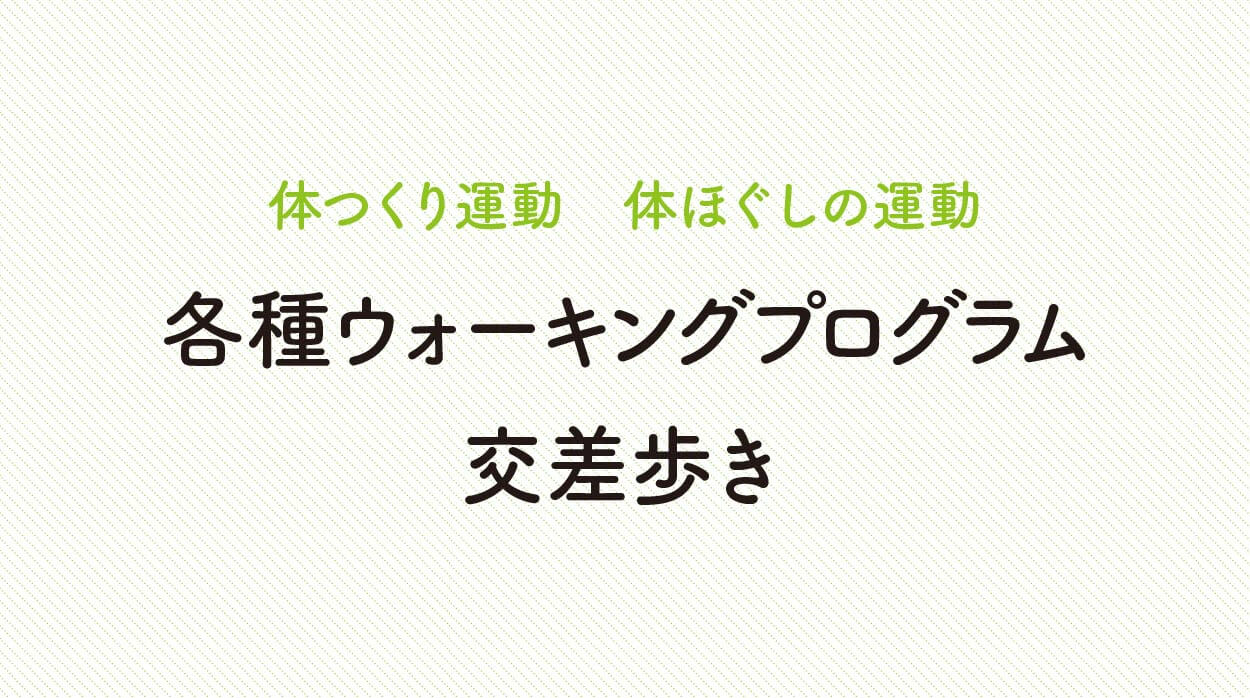 体ほぐしの運動