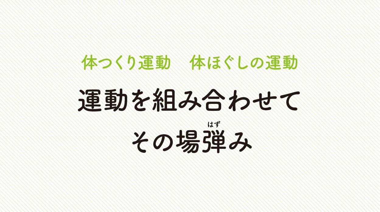 体ほぐしの運動