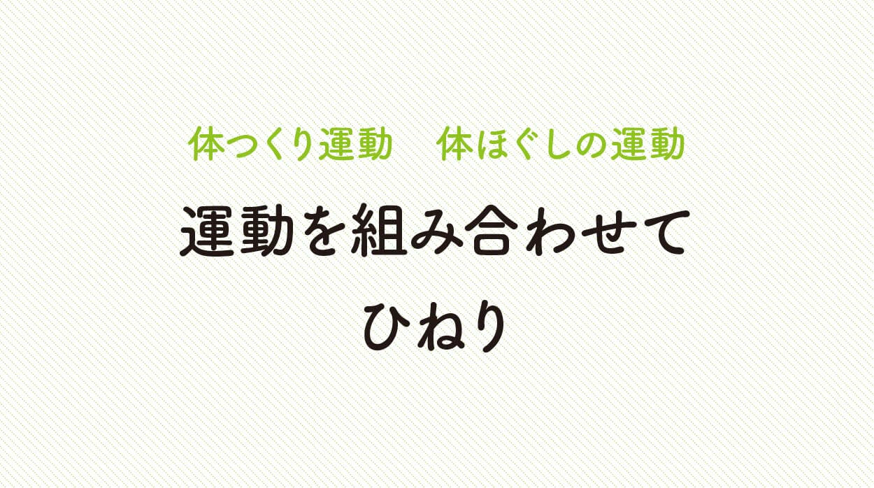 体ほぐしの運動