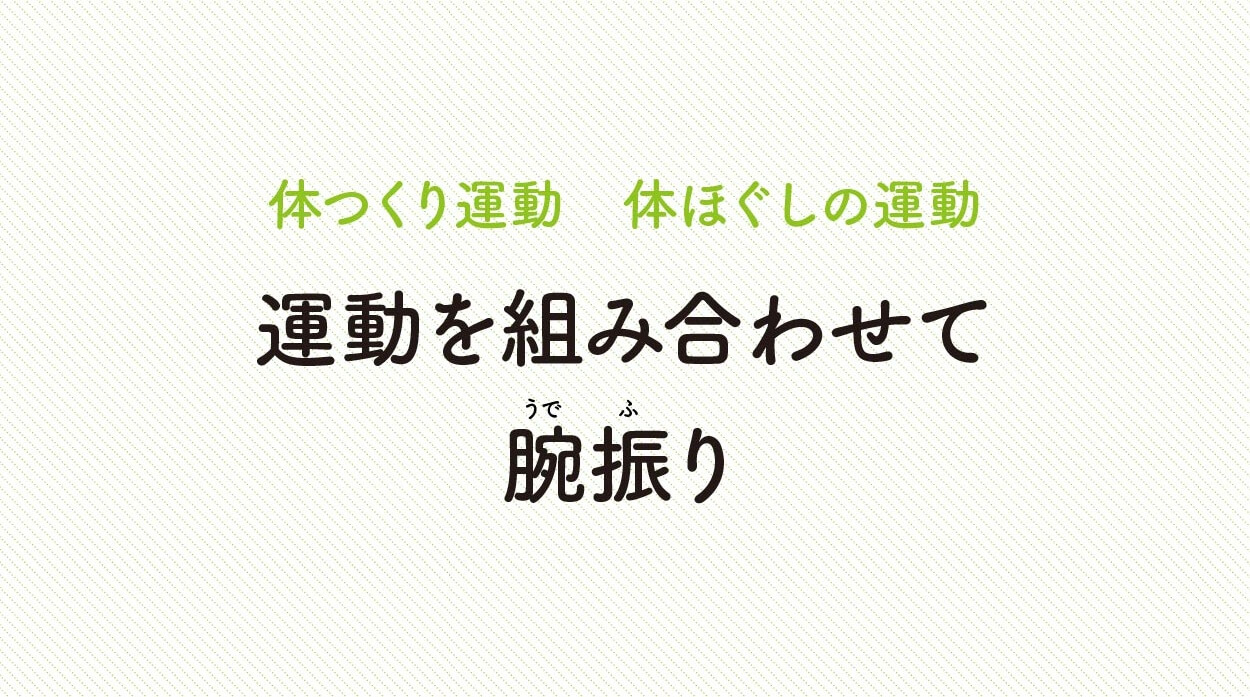 体ほぐしの運動