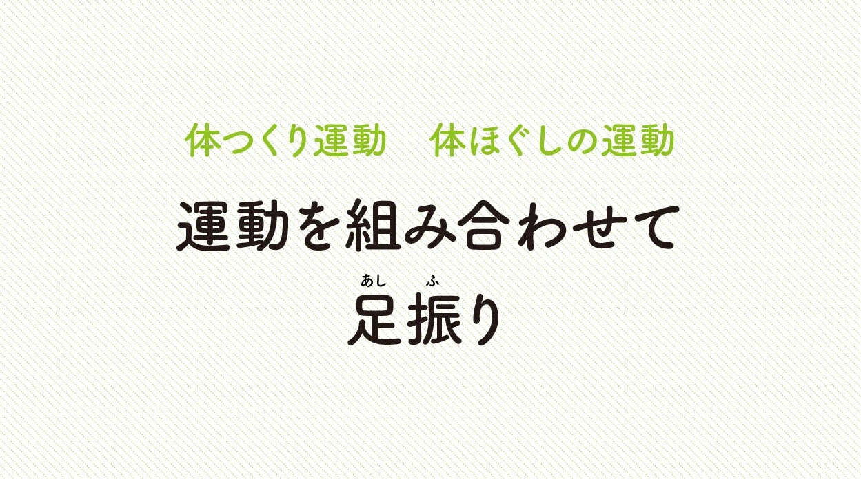 体ほぐしの運動