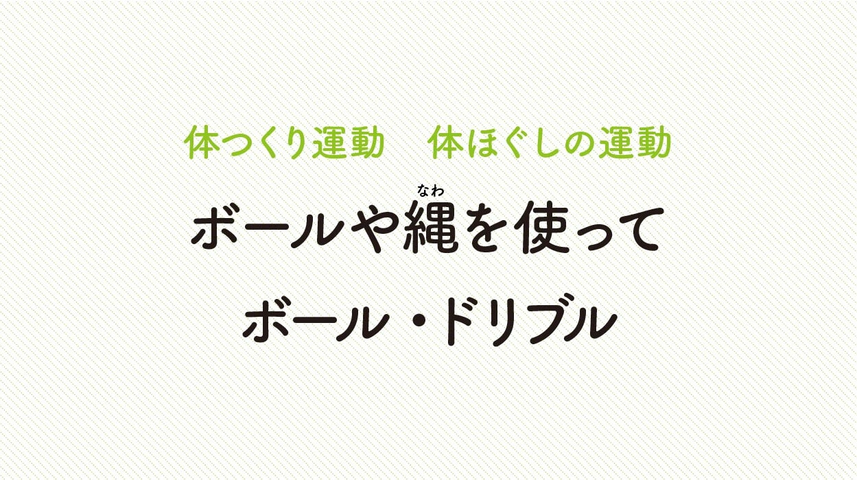 体ほぐしの運動