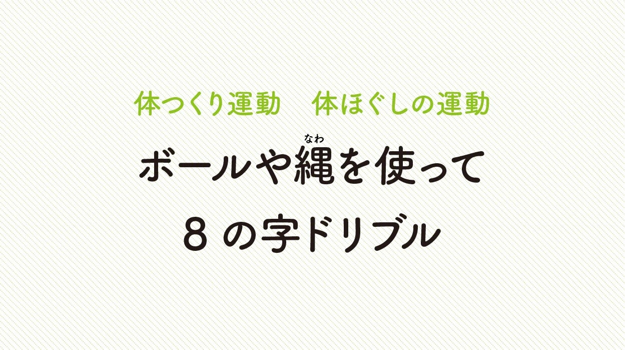 体ほぐしの運動