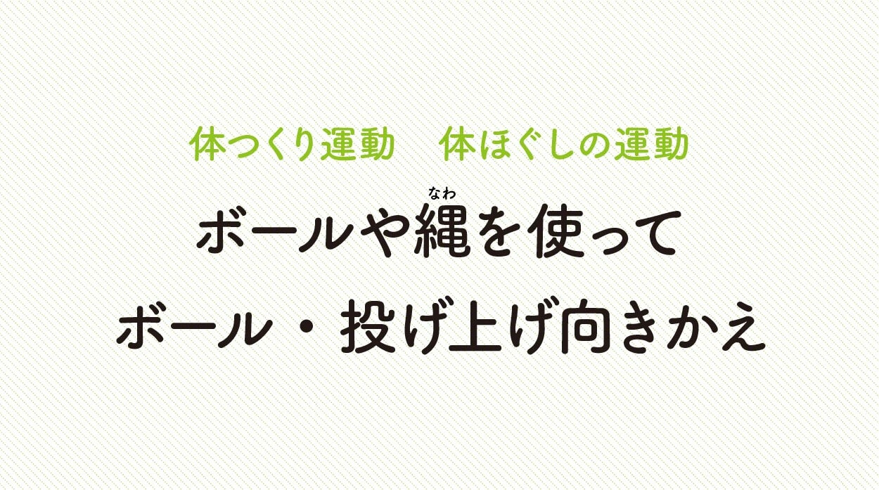 体ほぐしの運動
