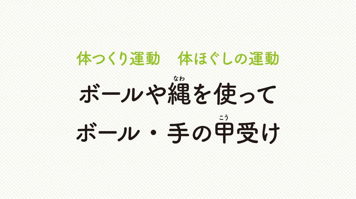 体ほぐしの運動