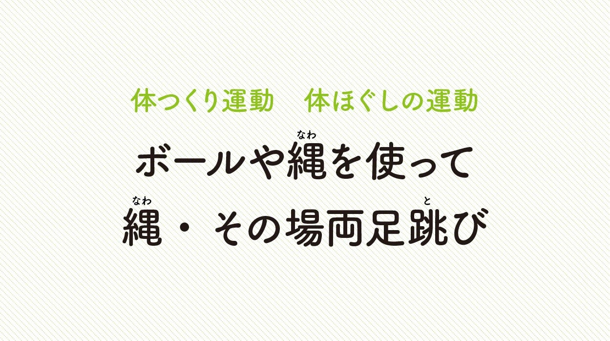 体ほぐしの運動