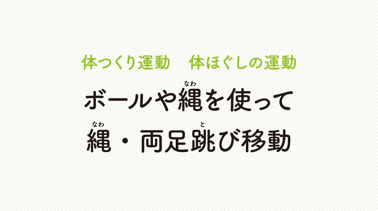 体ほぐしの運動