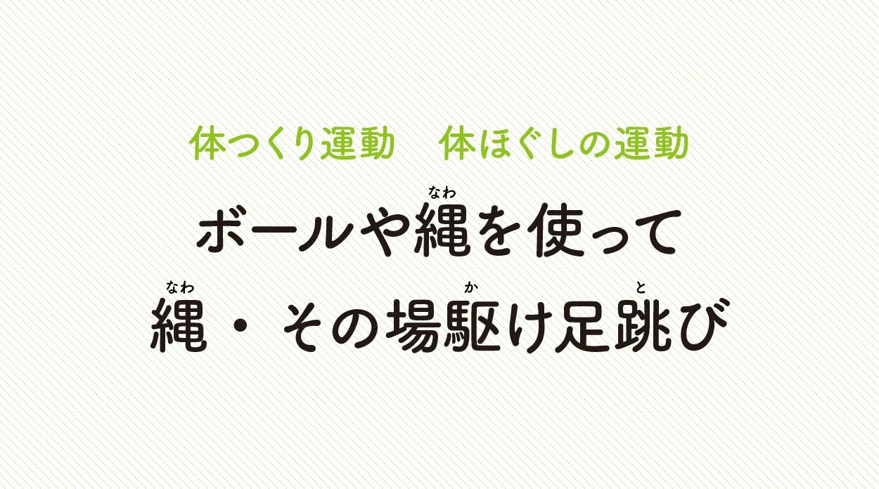 体ほぐしの運動