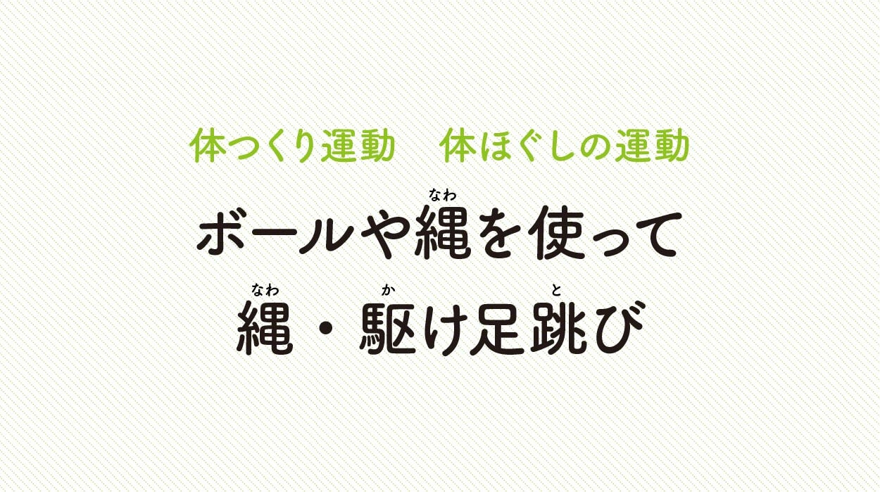 体ほぐしの運動